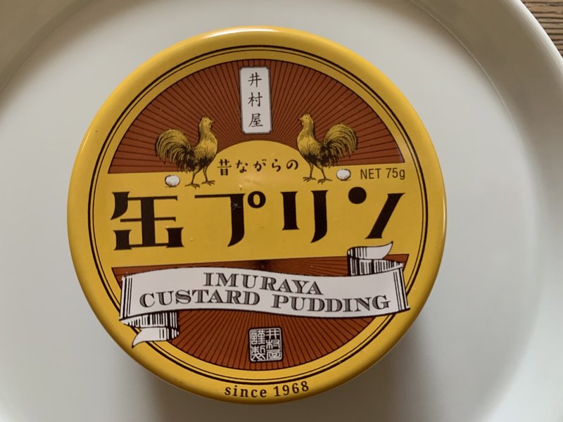 プリン100日チャレンジ 80 昔ながらの缶プリン マルトモ025 Note