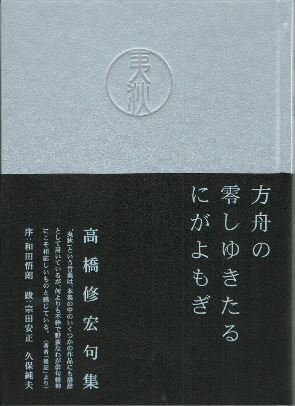 高橋修宏の俳句表現をめぐって 第一句集 夷狄 予言性と変容性 武良竜彦 むらたつひこ Note