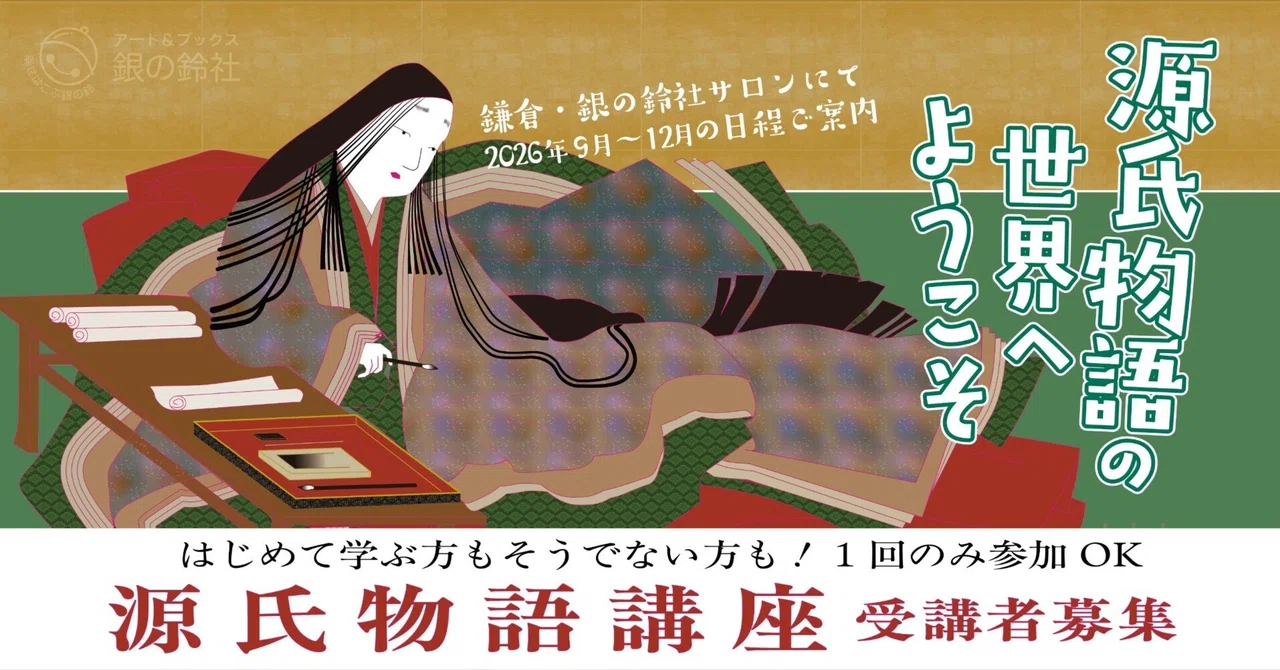 【源氏物語講座】2026年9月〜12月日程│　「源氏物語って、なんとなく難しそう…」そんなあなたへ。かまくら学府 教養講座のご案内