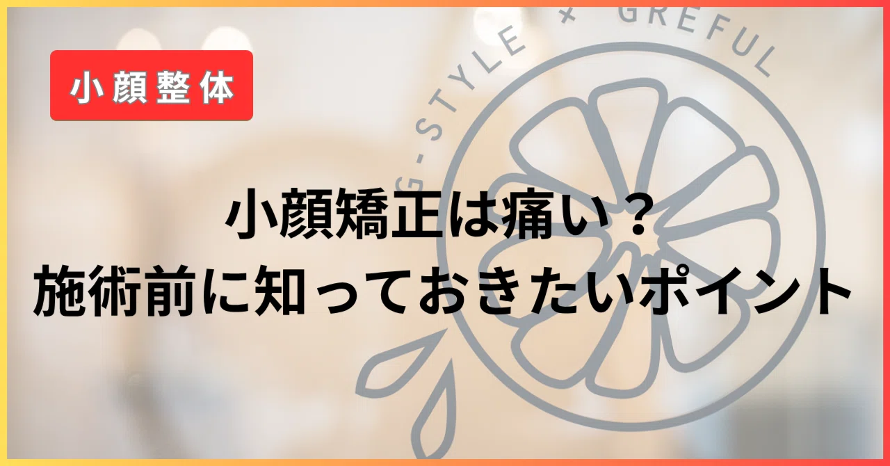 小顔矯正は痛い？施術前に知っておきたいポイント