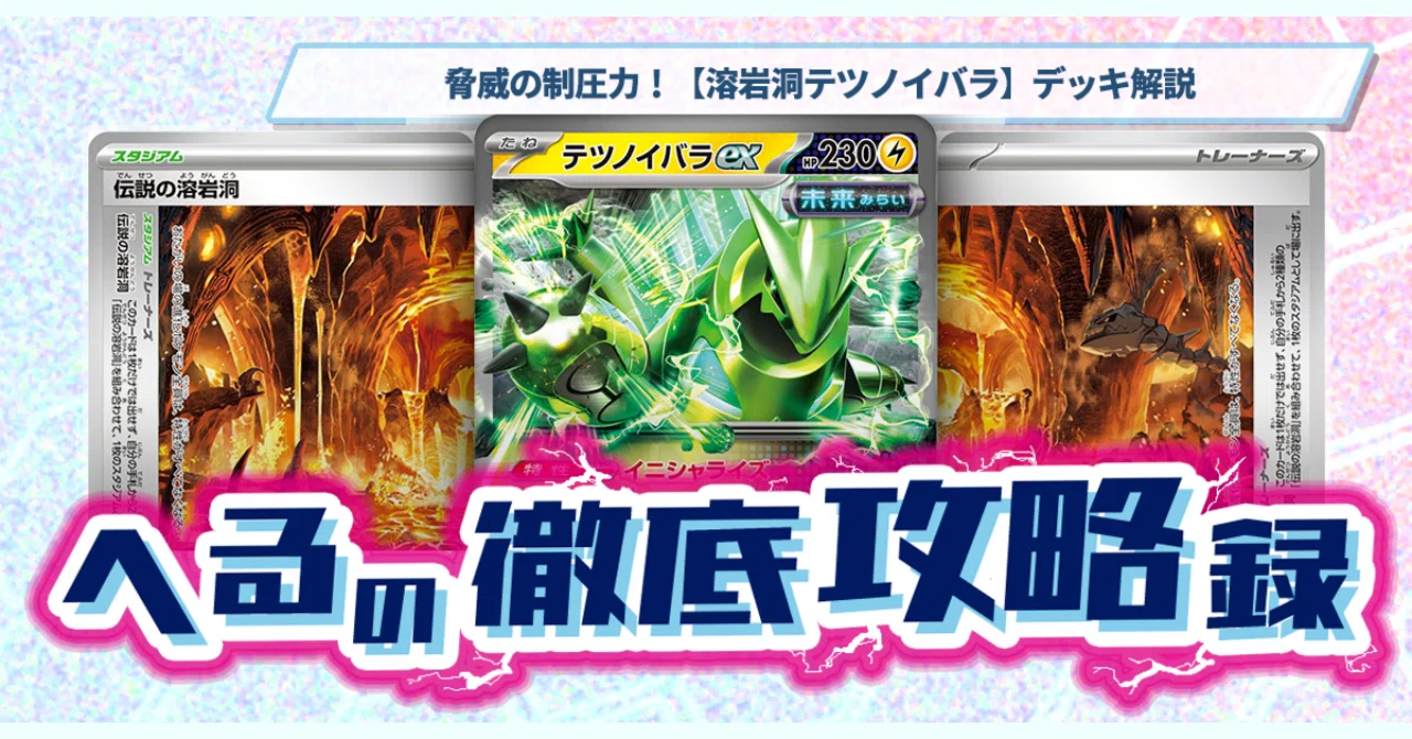 脅威の制圧力！【溶岩洞テツノイバラ】デッキ解説【記事告知】｜へる
