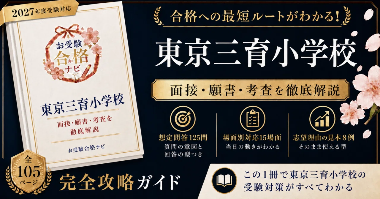 東京三育小学校】面接・入試対策 想定問答125問｜入試の中身が公開され