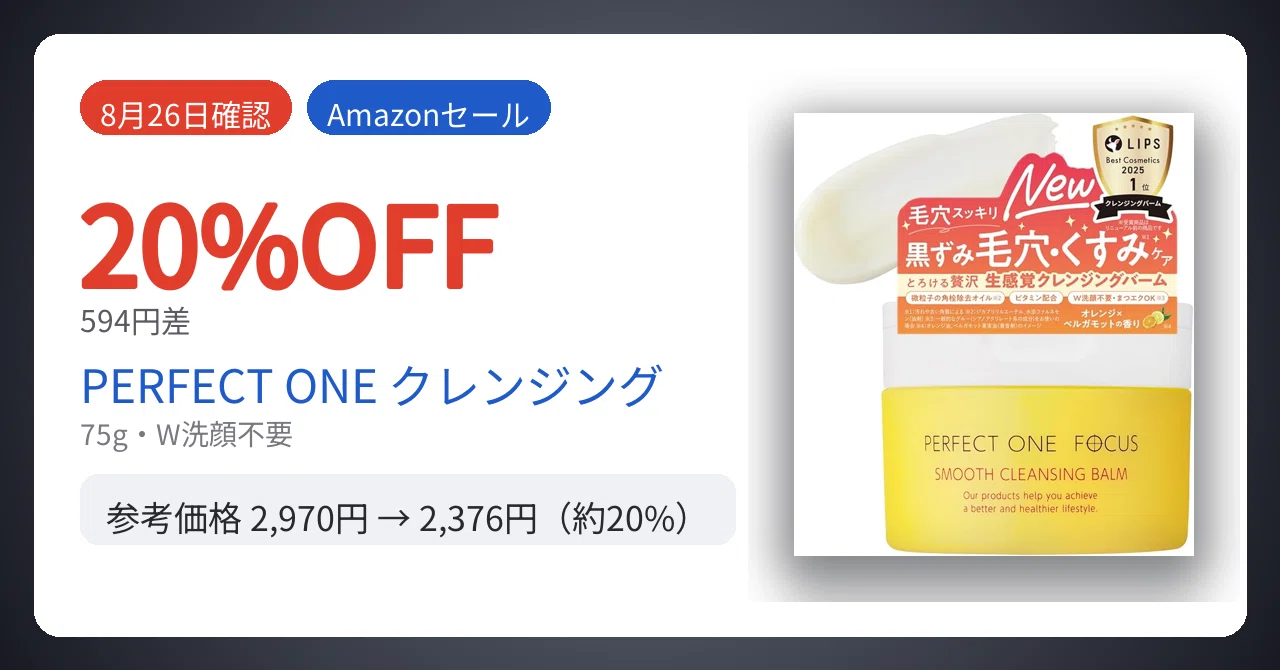 8月26日確認】594円差。PERFECT ONEクレンジングバームが20%安い｜Yu-ga