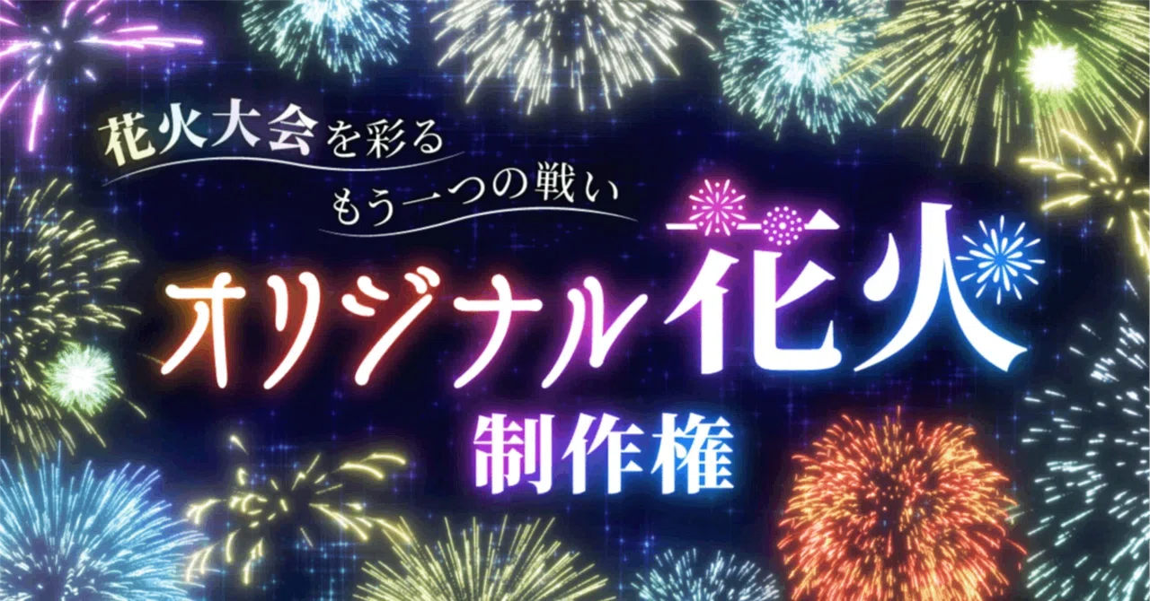 オリジナル花火制作権 製作ガイドライン（2026年）｜Pococha(ポコチャ)公式