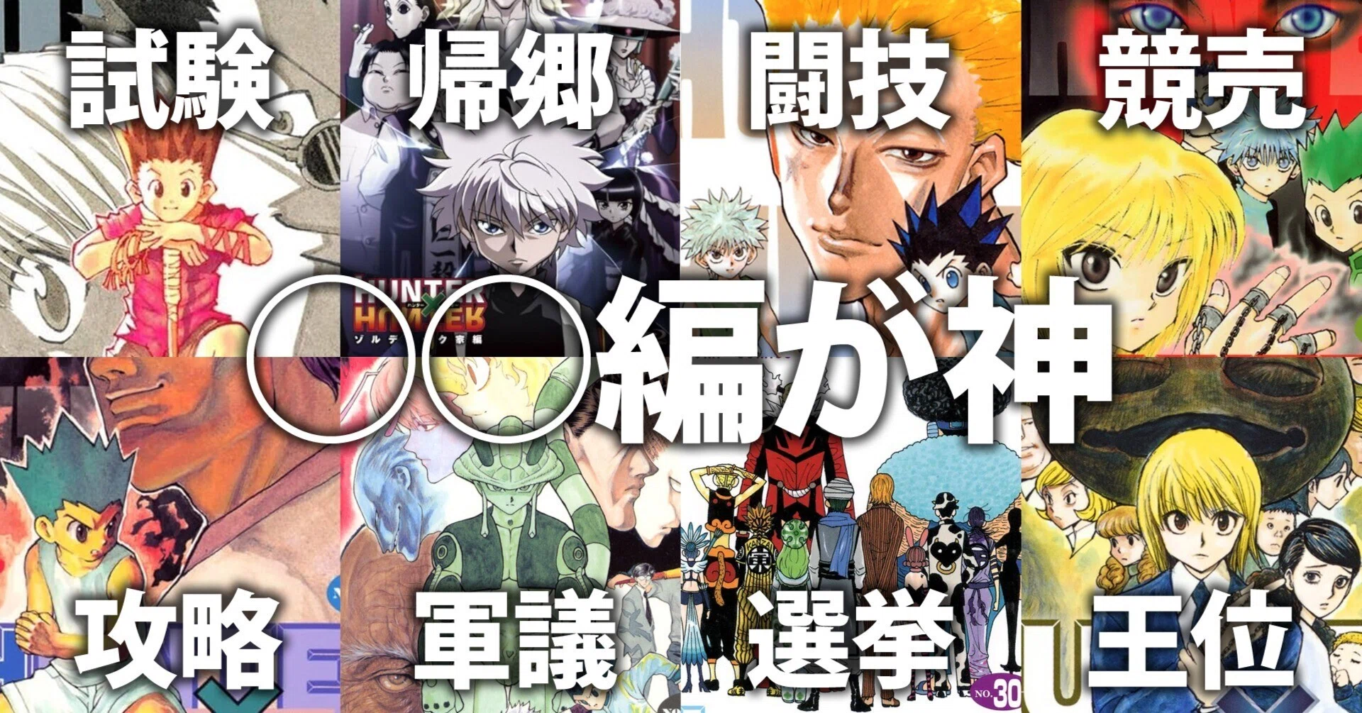 HUNTER×HUNTER」◯◯編が神！——ハンター試験から王位継承戦まで全