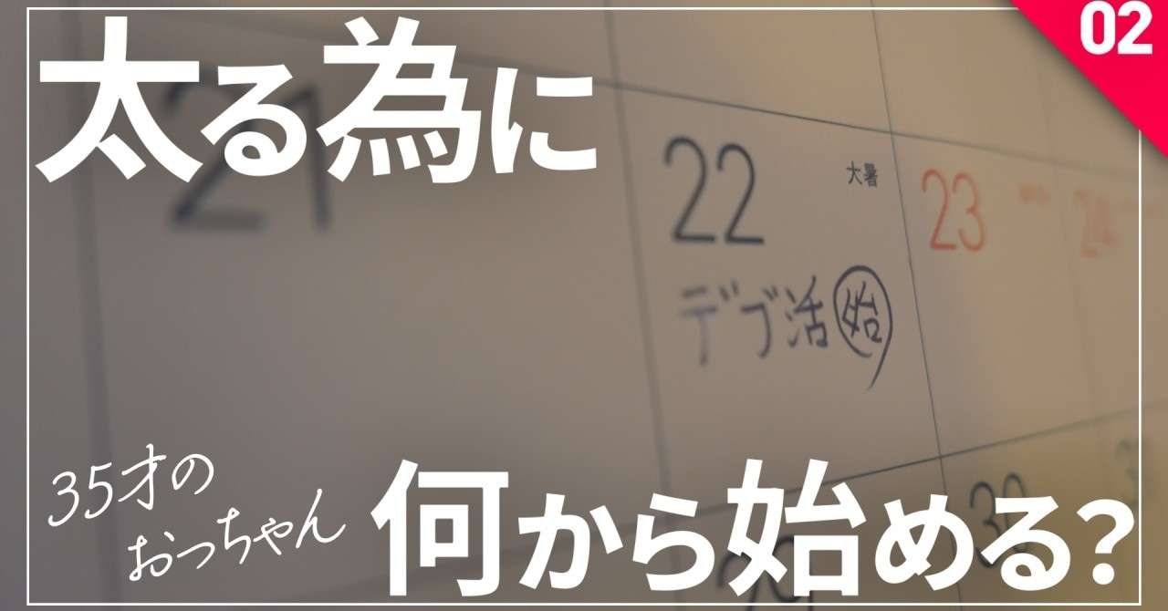 デブ活 太るには何から始める 無理せず太りたい Sobayu Note