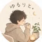 ゆるりと。