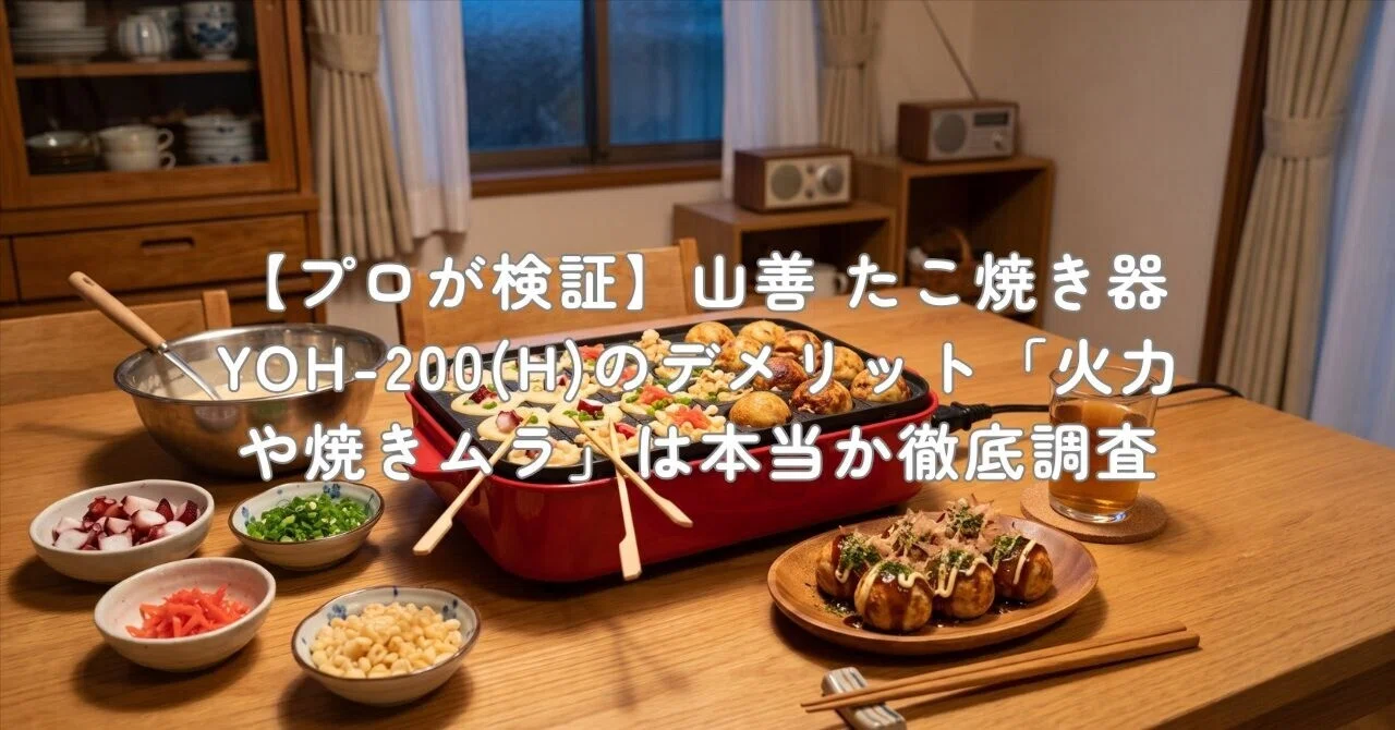プロが検証】山善 たこ焼き器 YOH-200(H)のデメリット「火力や焼きムラ