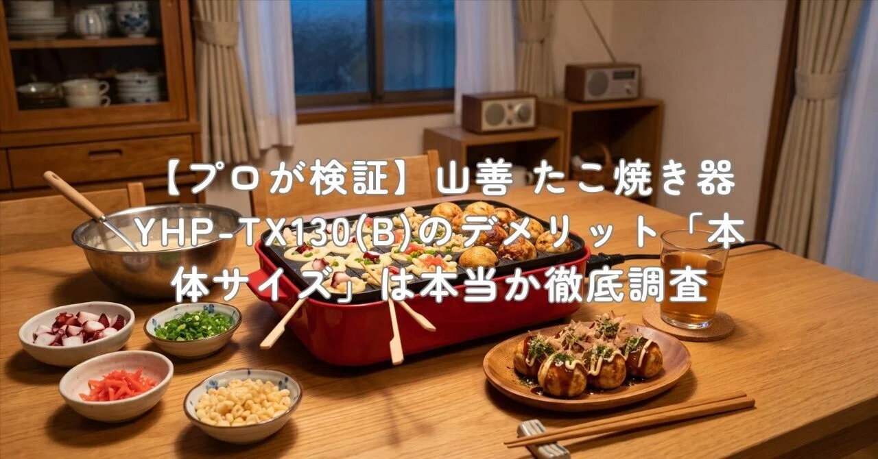 プロが検証】山善 たこ焼き器 YHP-TX130(B)のデメリット「本体サイズ