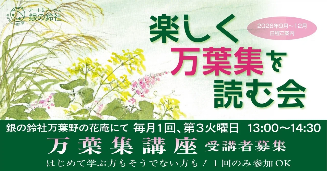 【万葉集講座】2026年9月〜12月日程│教科書で見たあの歌をもう一度。「楽しく万葉集を読む会」万葉集講座のお知らせ