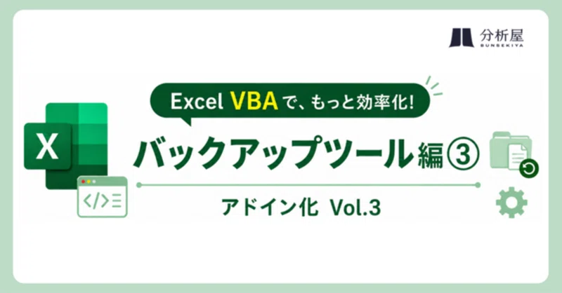 【Excel VBAで、もっと効率化！】バックアップツール編③ どのExcelからでも使える！バックアップツールをアドイン化しよう