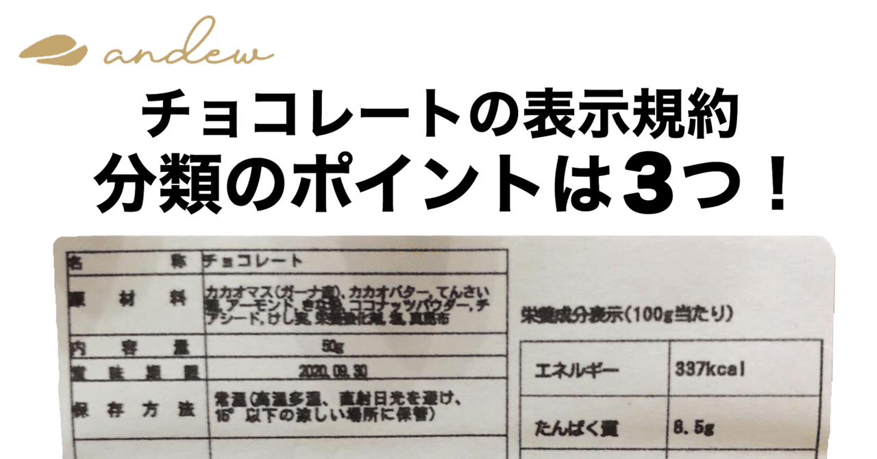 チョコレートの表示規約を解説 その１ Andew 世界一やさしいチョコレート Note