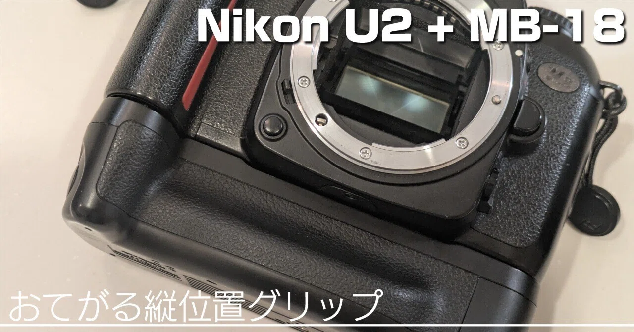 Nikon U2の縦位置グリップMB-18を手に入れた｜アポロ