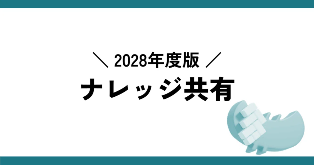 2028年度版 ナレッジ共有【解説】｜カヤックボンド【公式】