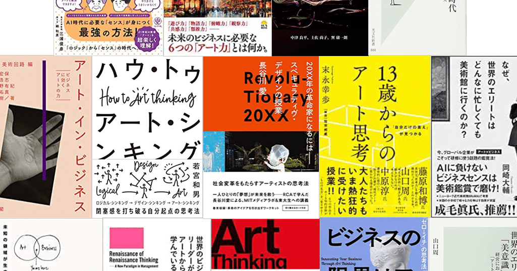 アート・シンキング系の書籍14冊読んだ上で、一番のオススメを