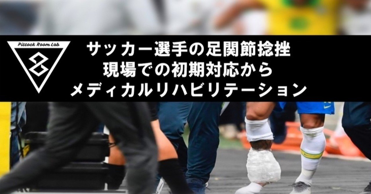 サッカー選手の足関節捻挫 現場での初期対応から病院でのメディカルリハビリテーションについて Pittockroom Medical Note サッカー選手の足関節捻挫 現場での初期対応から病院でのメディカルリハビリテーションについて Pittockroom Medical Note