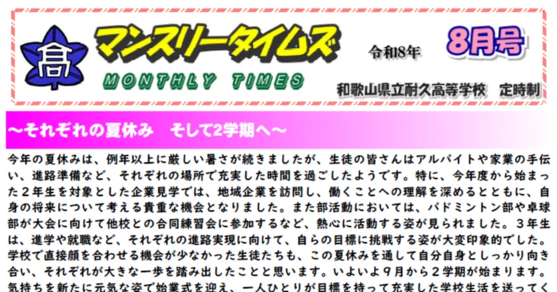 【耐久高校定時制】マンスリータイムズ８月号を発行しました。８月の耐久高校定時制での取り組みをご覧ください。