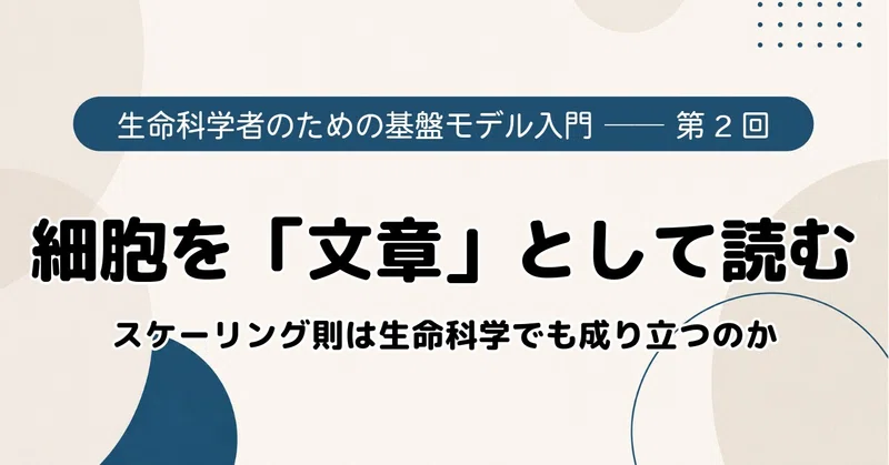 細胞を「文章」として読むースケーリング則は生命科学でも成り立つのか？｜生命科学者のための基盤モデル入門【第2回】