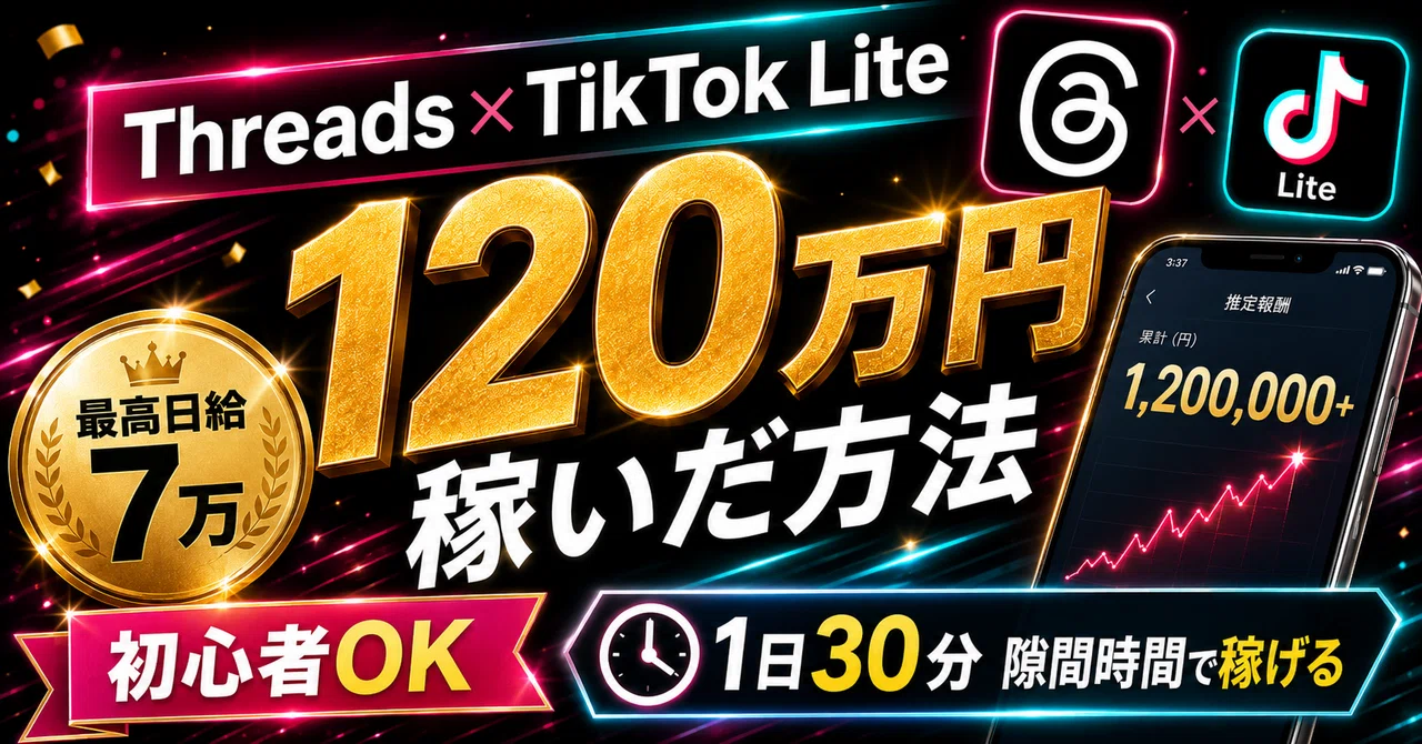 Threads×TikTok Lite｜120万円稼いだ方法｜SNS副業実践ラボ