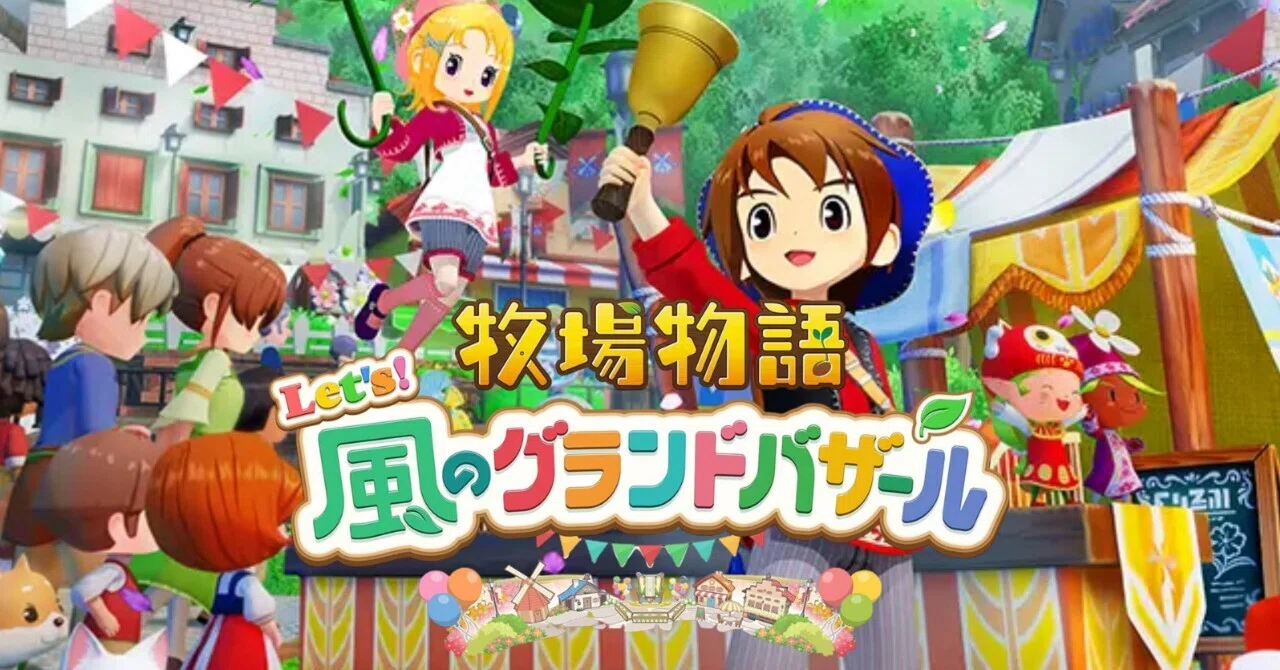 牧場物語Let's！風のグランドバザール】序盤で知りたかった情報まとめ