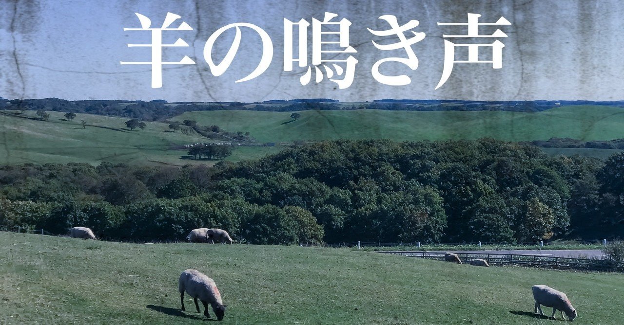 羊の鳴き声 山本二胡 Note