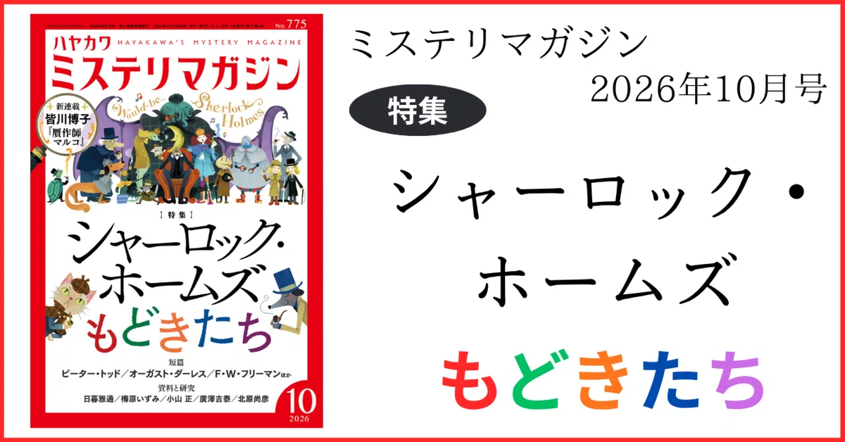 ミステリマガジン2026年10月号の特集は「シャーロック・ホームズもどき