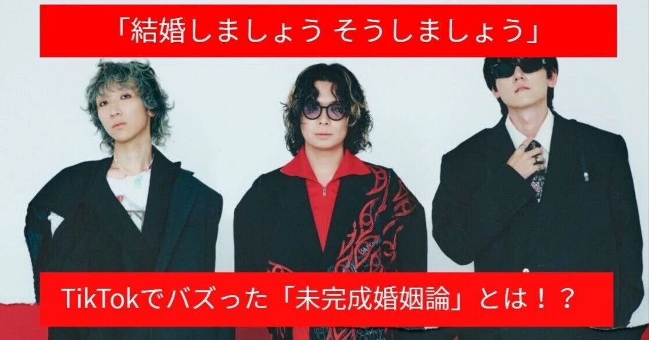 【TOMOSUBAトレンドレポート72】「結婚しましょうそうしましょう」がTikTokで大流行！日本だけでなく韓国でもバイラルヒットした『未完成婚姻論』とは？