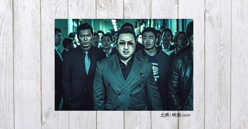 怪物の大暴れに思う やっぱコレでしょ 映画 悪人伝 373 mame note