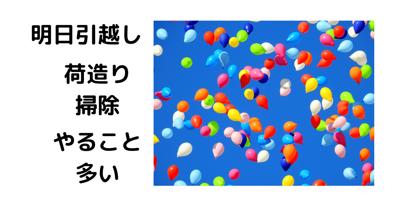 明日引越し 前日だけどやること多い Masahiro Note