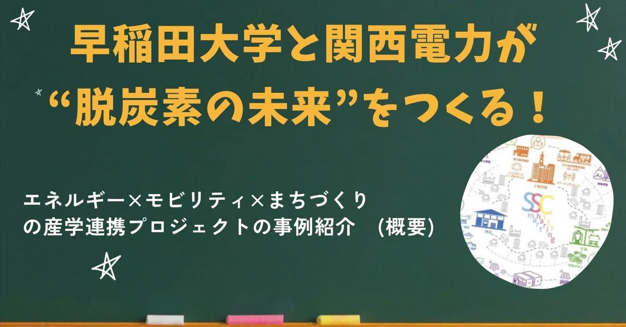 【産学連携紹介㉔】早稲田大学と関西電力が“脱炭素の未来”をつくる！エネルギー×モビリティ×まちづくりの産学連携プロジェクトの事例紹介　(概要)