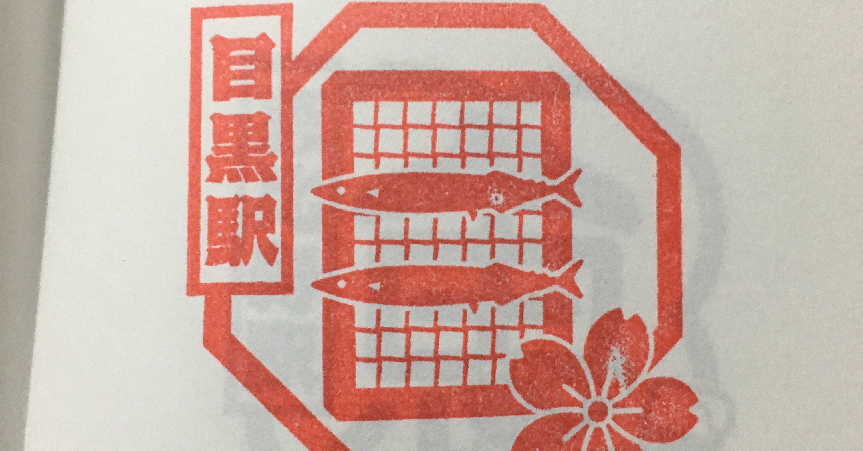 駅スタンプ集めに山手線1周した話 すあま Note