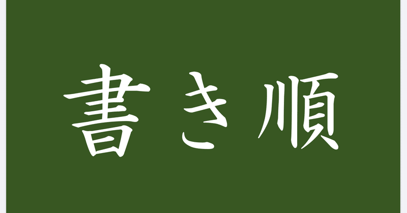 書き順 って大事 Tamg0124 Office Tamura Note