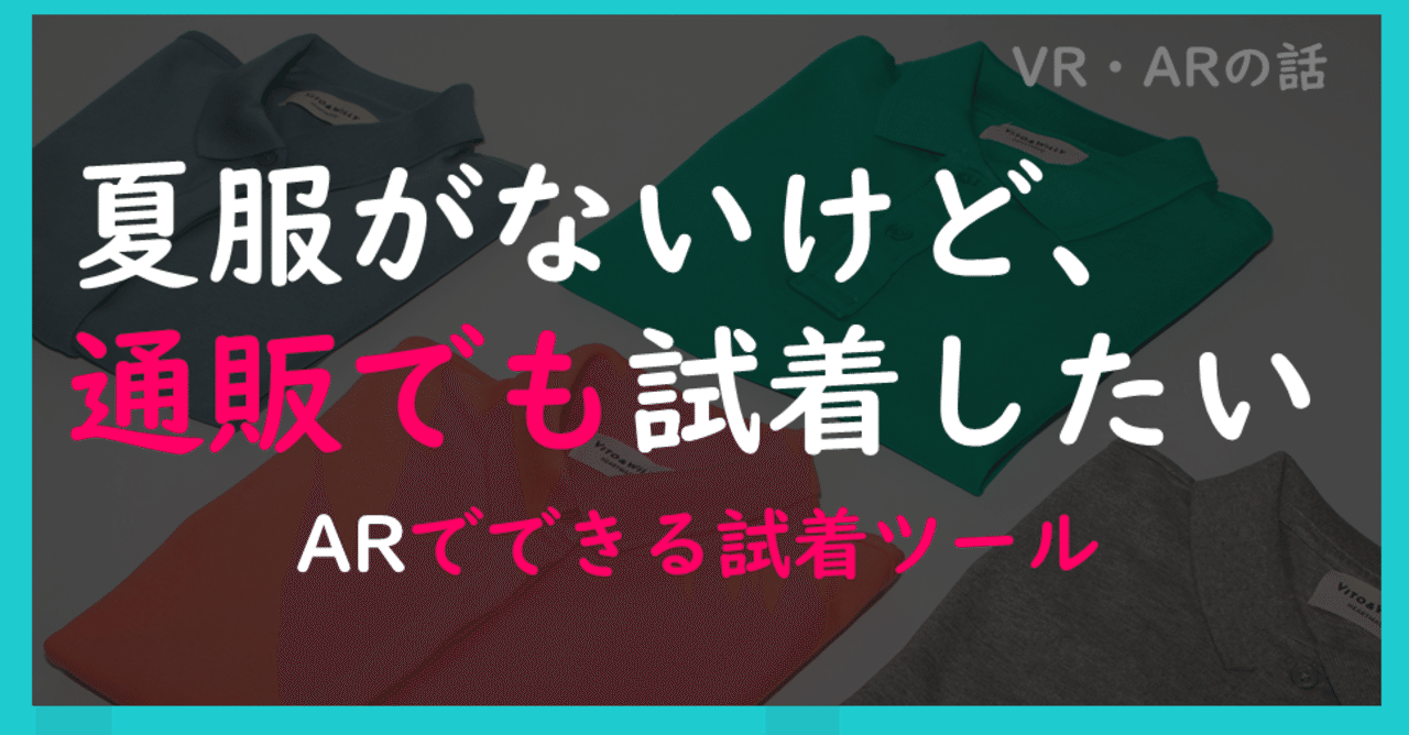 夏服がないけど 通販でも試着したい わがままを叶えてくれるar試着ツール 42 堂堂 Worldmaker Inc Note