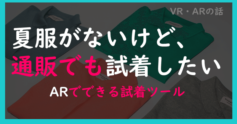 夏服がないけど 通販でも試着したい わがままを叶えてくれるar試着ツール 42 堂堂 Worldmaker Inc Note