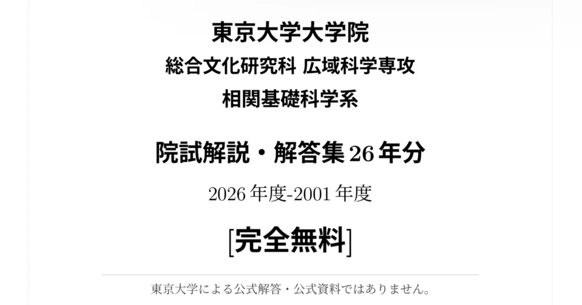 相関基礎］東京大学 総合文化研究科 広域科学専攻 相関基礎科学系 院試