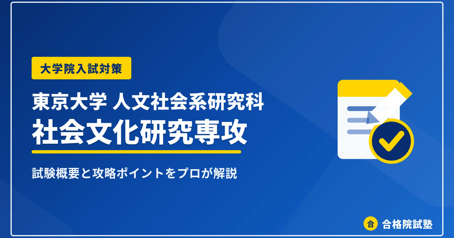 2027年度】東京大学人文社会系研究科 社会文化研究専攻の大学院試験