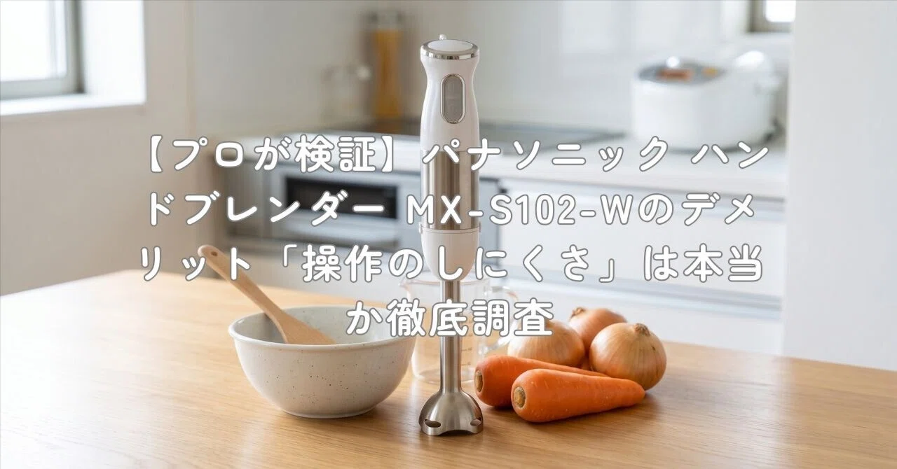 プロが検証】パナソニック ハンドブレンダー MX-S102-Wのデメリット