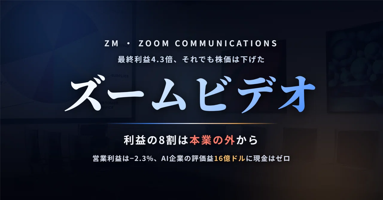 ズームビデオ（ZM）の株価はなぜ決算翌日に下げたのか ― 最終利益4.3倍