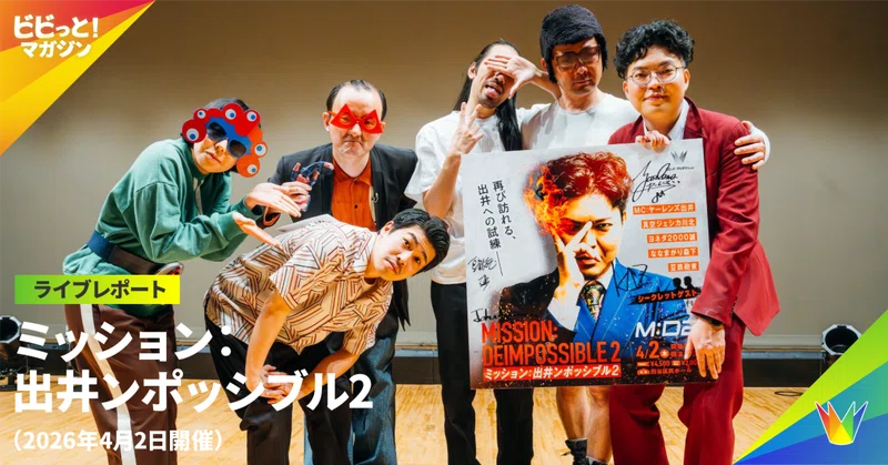 【ライブレポート】ミッション：出井ンポッシブル2 （2026年4月2日開催）