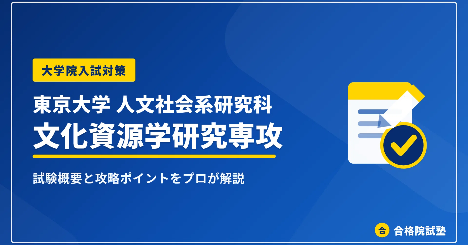 2027年度】東京大学人文社会系研究科 文化資源学研究専攻の大学院試験