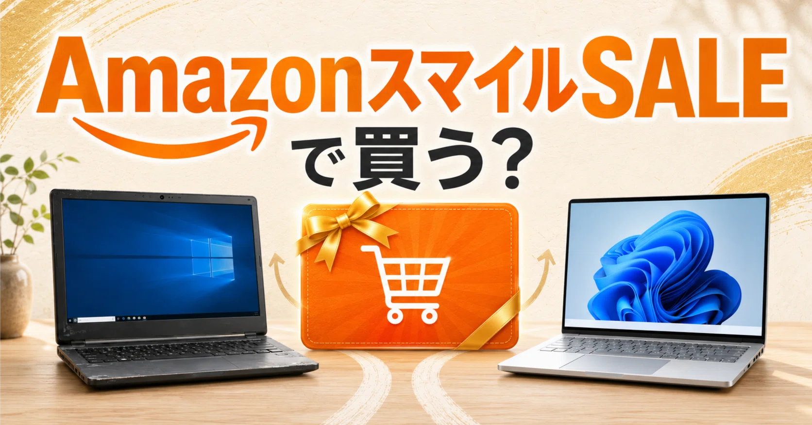 AmazonスマイルSALEでノートPCを買い替える？Windows 10のままなら