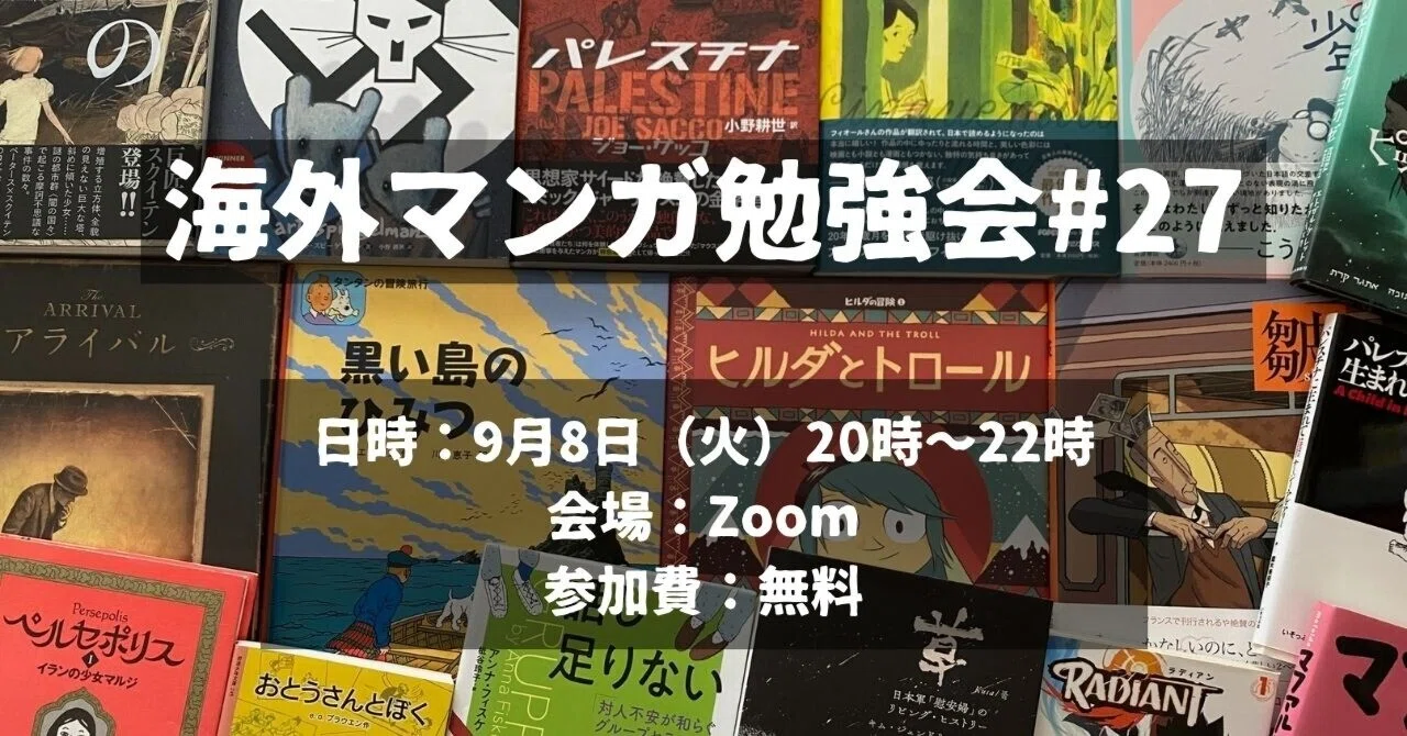 オンラインイベント「海外マンガ勉強会#27」2026年9月8日（火）開催