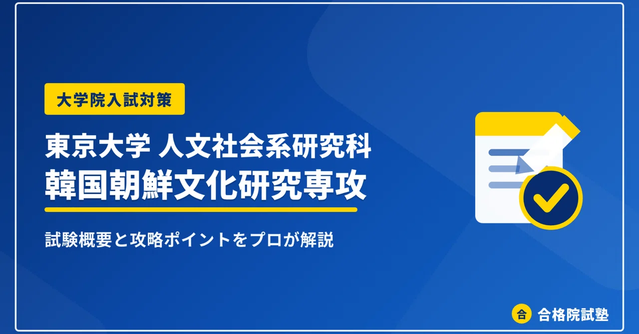 2027年度】東京大学人文社会系研究科 韓国朝鮮文化研究専攻の大学院