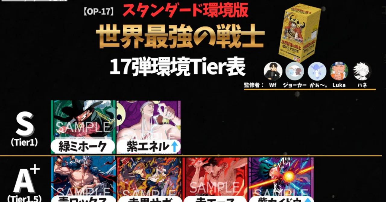 躍動する新カード!!OP17弾環境を徹底解説 【PROS tier表 監修者解説