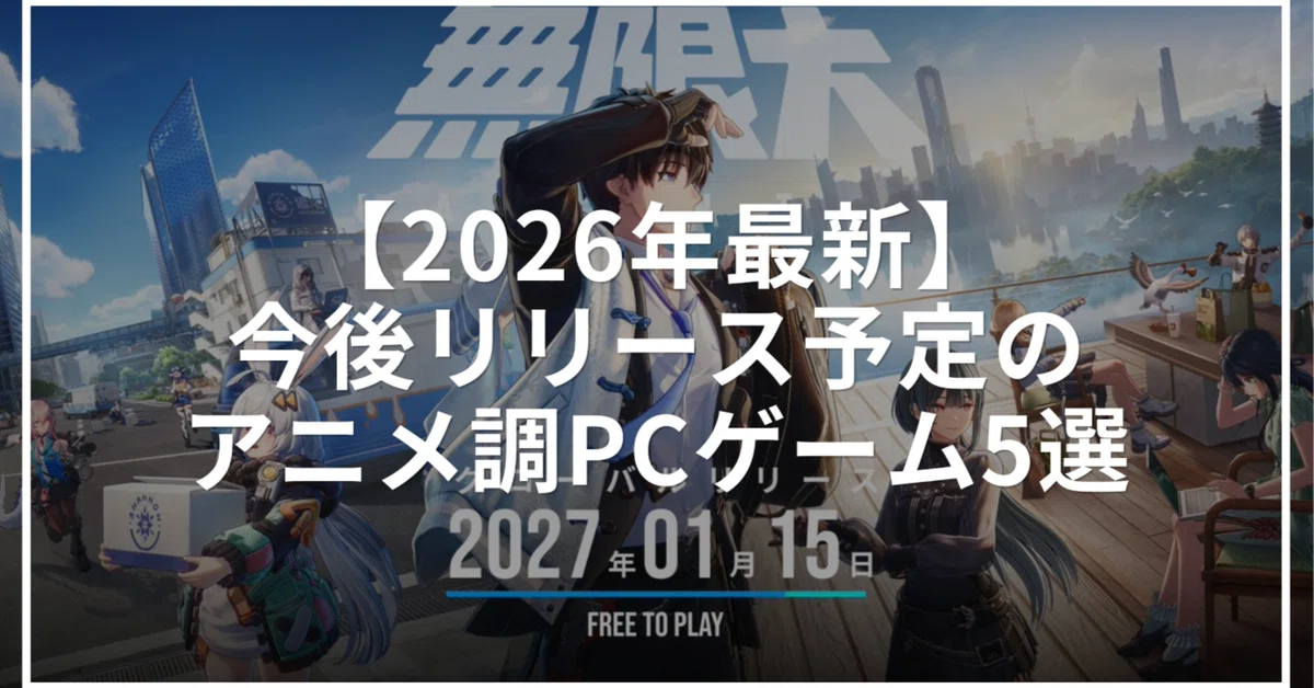 [2026 Latest] 5 Upcoming Anime-Style PC Games｜しぶラボ