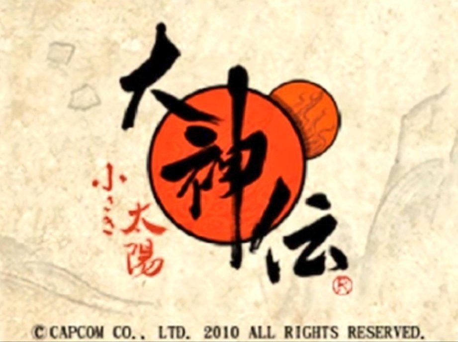 大神伝〜小さき太陽〜（プレイメモ）｜まな