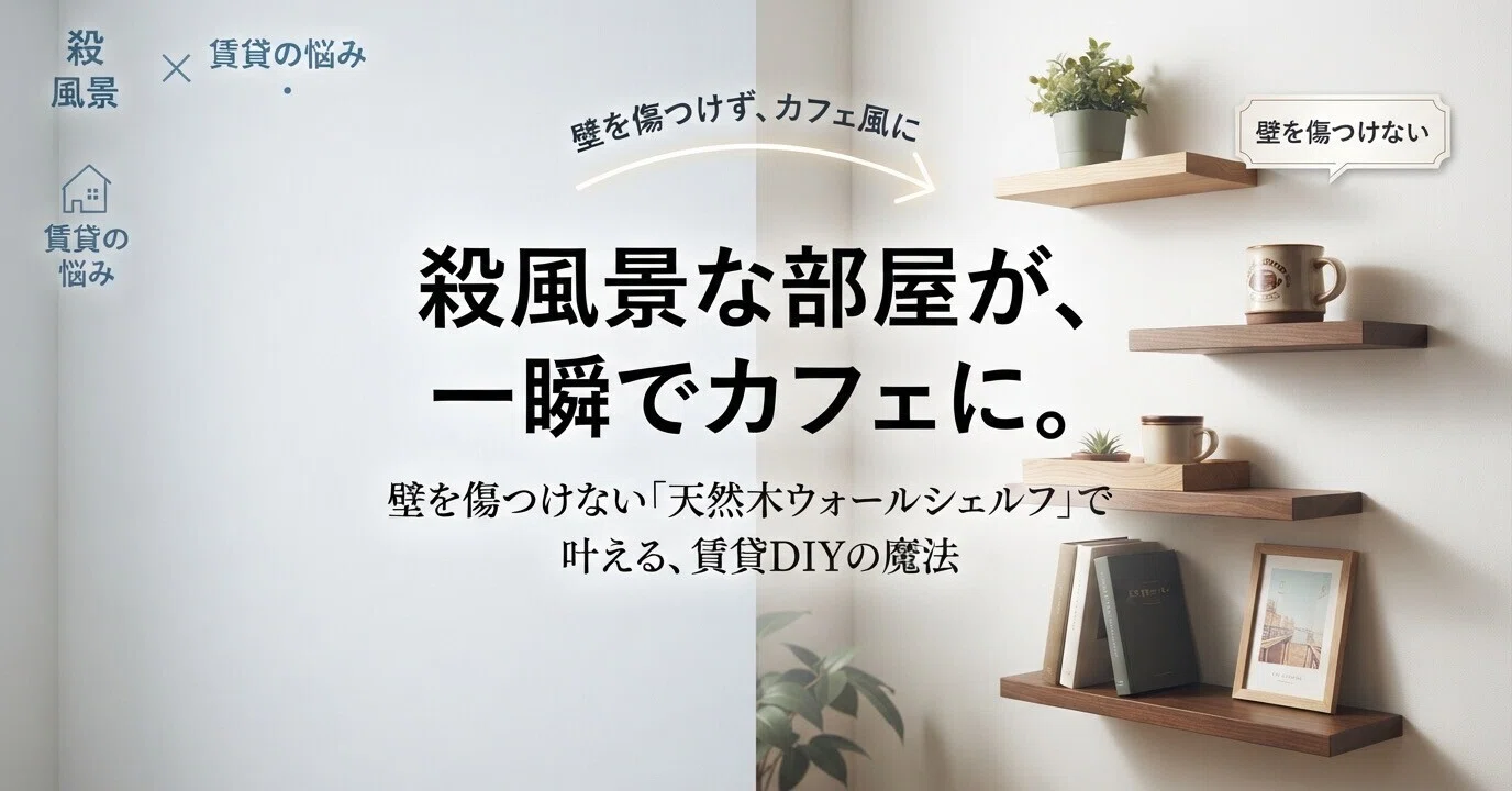 賃貸DIY】壁を傷つけない「天然木ウォールシェルフ」で、殺風景な部屋