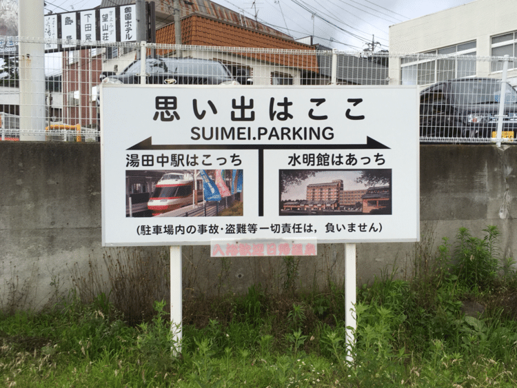 湯田中駅前ローソン脇の「思い出」＆とってつけた八文字。スキマラジオ看板回（skima-shinshu.com/skimaradio15/）で触れた「思い出はここ」看板、やっと生で見られた！
