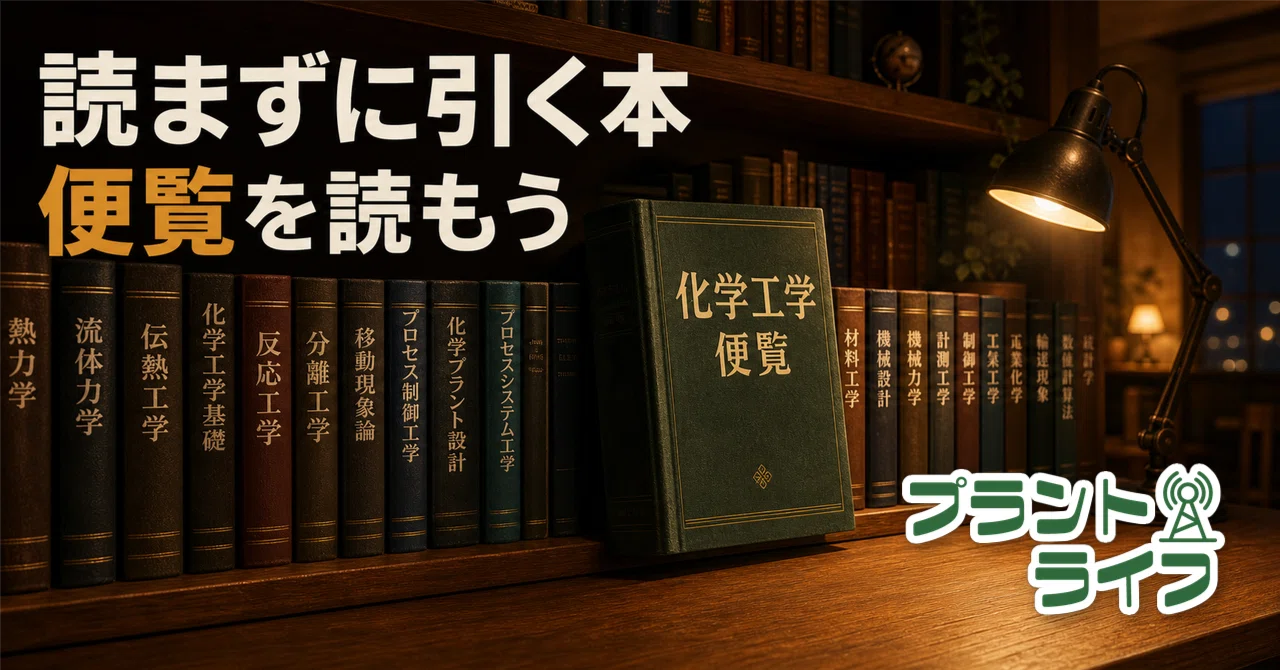 化学プラント建設便覧 120 読まずに引く本、便覧を読もう！｜かねまる@化学プラント技術者
