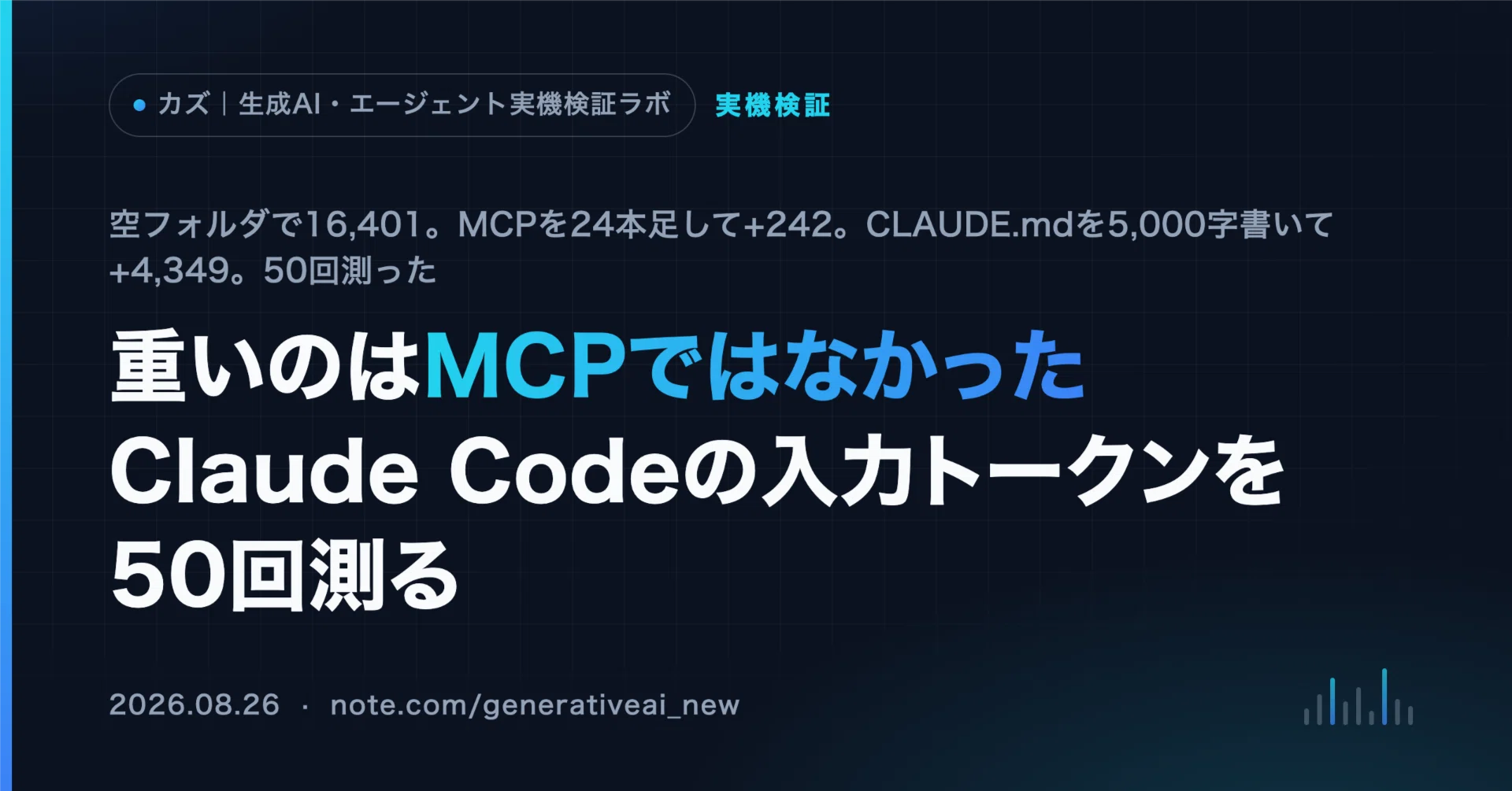 Claude CodeにMCPを24本足しても242トークン——重いのはCLAUDE.mdだった